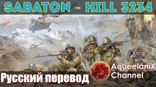 Sabaton - Hill 3234