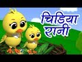 Chidiya Rani Badi Sayani | चिड़िया रानी | Hindi Nursery Rhymes | बाल कविताएं | Baby Box India