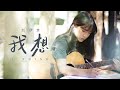 刘伊幸 - 我想 I Think (Official Music Video)