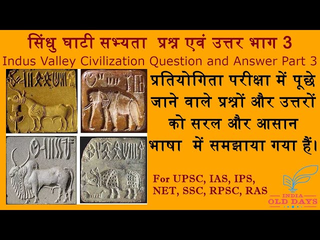 #24 सिंधु घाटी सभ्यता : प्रश्न एवं उत्तर भाग 3 Indus Valley Civilization Question and Answer Part 3