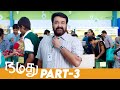 Namadhu Super Hit Tamil Full Movie | Part 3 | Mohanlal | Urvashi | Gautami | Thamizh Padam