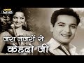 जरा नज़रों से केहदो जी Zara Nazro Se Kehdo Ji | HD वीडियो सोंग- Bis Saal Baad (1962) | Hemant Kumar