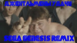 Джентльмены Удачи (Sega Genesis Remix) 16-Bit