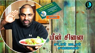 மீன் சினையில இப்பிடி செய்து குடுங்கோ! FASTFOOD பக்கம் பிள்ளையள் போகவே போகாதுகள்!