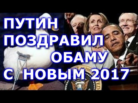 Поздравление путина с 2017 прикол Поздравление путина с 2017 прикол