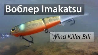 Б/У воблеры IMAKATSU Wind Killer Bill из Японии.