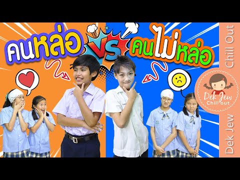 คนหล่อ vs คนไม่หล่อ | ละครเด็กจิ๋ว