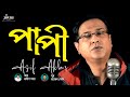 Papi | পাপী | Asif Akbar | Pradip Saha | Rajesh Ghosh | Official Lyrical Video