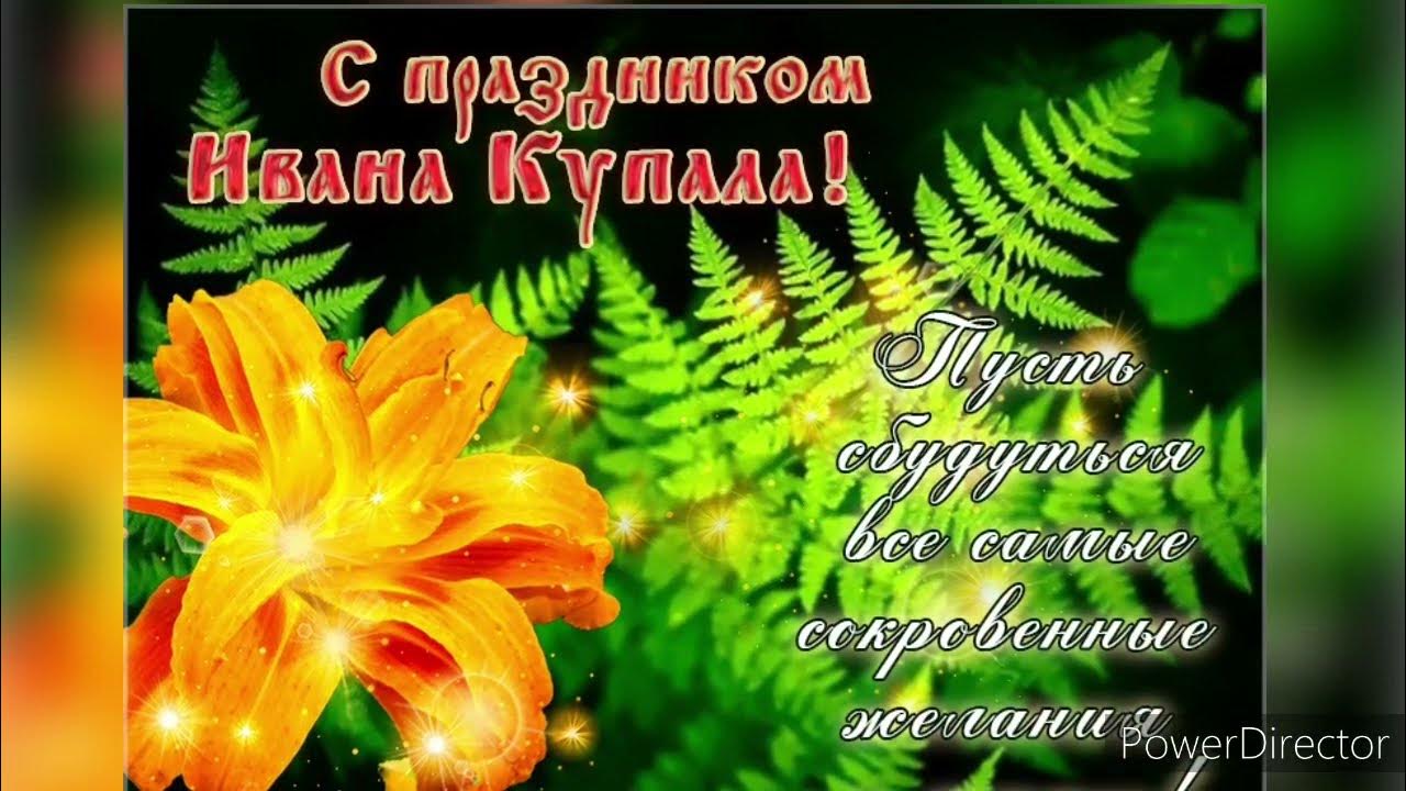 С ивана купала поздравления картинки