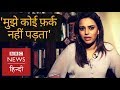 Swara Bhaskar on Controversy over Masturbation Scene of Veere Di Wedding (BBC Hindi)