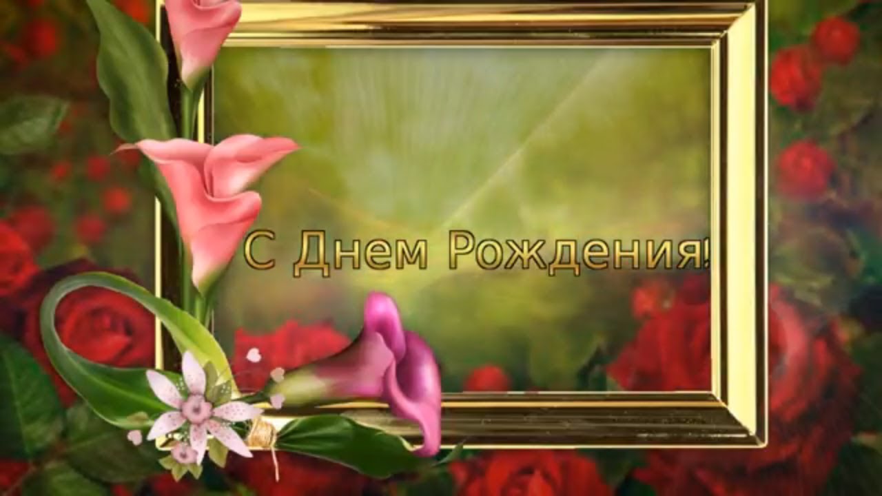 Клип песни с днем рождения для женщины Клип песни с днем рождения для женщины