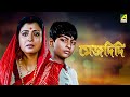 Mejdidi - Bengali Full Movie | Ranjit Mallick | Debashree Roy