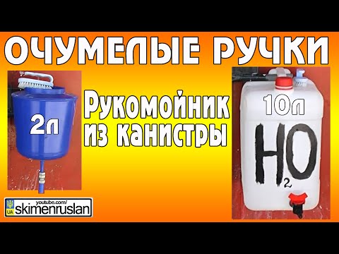 Рукомойник своими руками из канистры Рукомойник своими руками из канистры