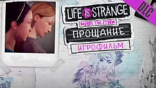 Игрофильм Life Is Strange: Before The Storm «Прощание» - Бонусный Эпизод