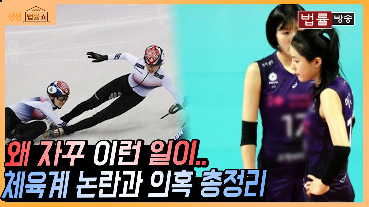 심석희 고의 충돌 의혹, 이다영 가정 폭력 의혹.. 법적 쟁점은? / 무료 법률상담 신청 02-557-8295