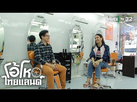"ราไวแฮร์คัท" ร้านตัดผมที่มีสาขามากมายเกือบ 30 สาขา | โอ้โห ไทยแลนด์ | 28-07-61 | 1/2