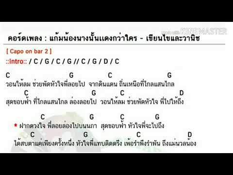คอร์ดเพลง แก้มน้องนางนั้นแดงกว่าใคร cover