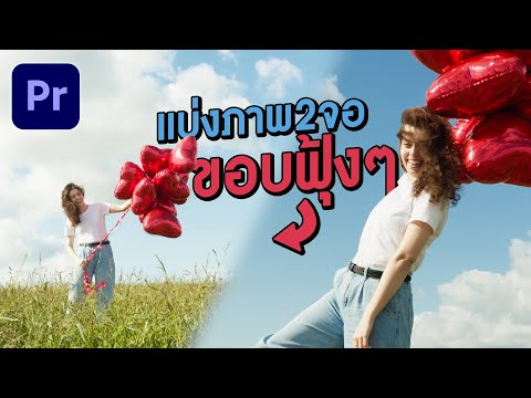 วิธีแบ่ง2จอแบบเฉียงและทำขอบฟุ้งๆ ใน Premiere Pro