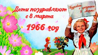 Дети Поздравляют С 8 Марта. 1966 Год.