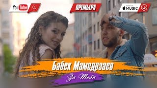 Бабек Мамедрзаев - За Тебя