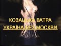 Видео SichCentr (21) УКРАЇНА БЕЗ МОСКВИ _ КОЗАЦЬКА ВАТРА.avi