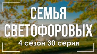 Podcast | Семья Светофоровых - 4 Сезон 30 Серия - Сериальный Онлайн Подкаст Подряд, Продолжение