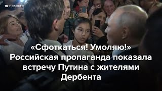 Российская Пропаганда Показала Встречу Путина С Жителями Дербента