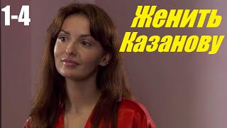 Женить Казанову, 1-4 Серия, Сериал, Мелодрама