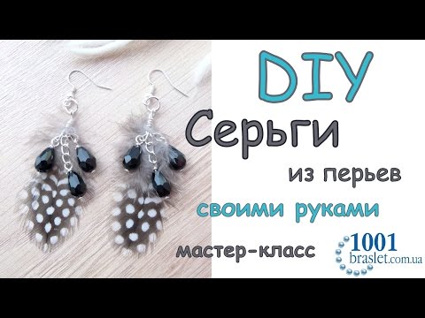 Сережки своими руками из перьев