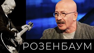 Александр Розенбаум – «Линия Жизни» @Alexander_Rozenbaum