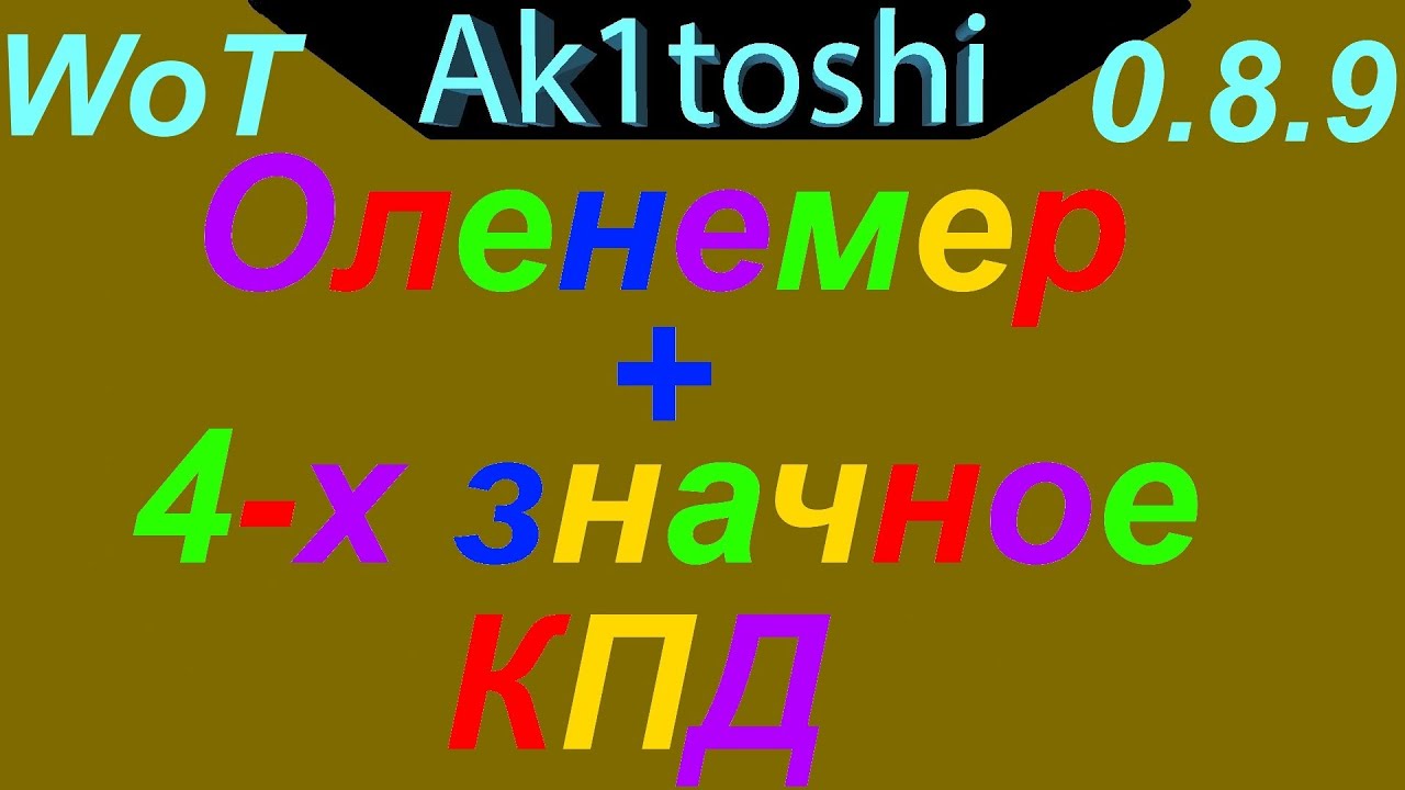 World Of Tanks. Оленемер + 4-х значное КПД для 0.8.9 FunnyDog.TV