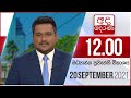 Derana Lunch Time News 20-09-2021