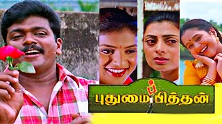 புதுமைப்பித்தன் | Pudhumai Pithan (1998) | Tamil Full Movie | Parthiban | Devayani | Full(Hd)