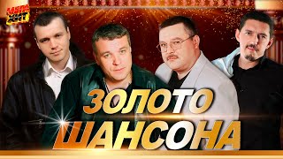 Золото Шансона! Классика Шансона!!  @Mega Hit