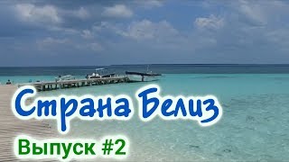 Видео Курорт Белиз - Самые Интересные факты о стране - Карибское море - Центральная Америка от Обзоры - Гуляй по Миру, Бельмопан, Белиз