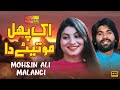 ik Phul Motiye Da | Mohsin Ali Malangi | ( Official Video ) | Shaheen Studio