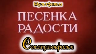 Песенка Радости ⭐ Союзмультфильм ⭐ Советские Мультфильмы ⭐ Мультфильм 1946 Год