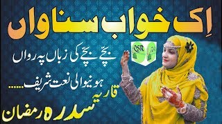 Ik Khawab Sunawan By Qaria Sidra Ramzan L Female Version L Beautiful Naat Sharif L Hd 2018 Naat L