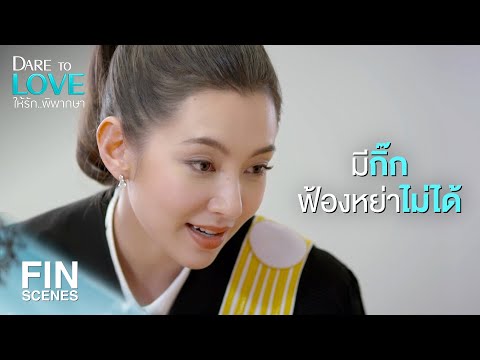 FIN | ถ้ารักผม วันนี้ไปทำนมเพื่อผมนะ | ให้รักพิพากษา EP.1 | Ch3Thailand