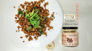 Thai Basil Meat (Non Spicy Version) - How to Make Thai Basil Garlic Minced Meat with MommyJ Powder