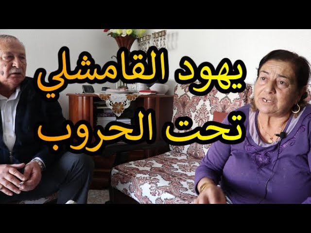 يهود الشرق الأوسط // يهود القامشلي تحت الحروب