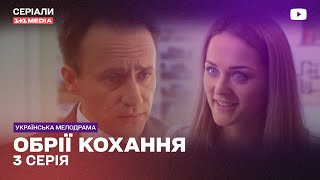 Горизонты Любви 3 Серия | Украинский Сериал Мелодрама
