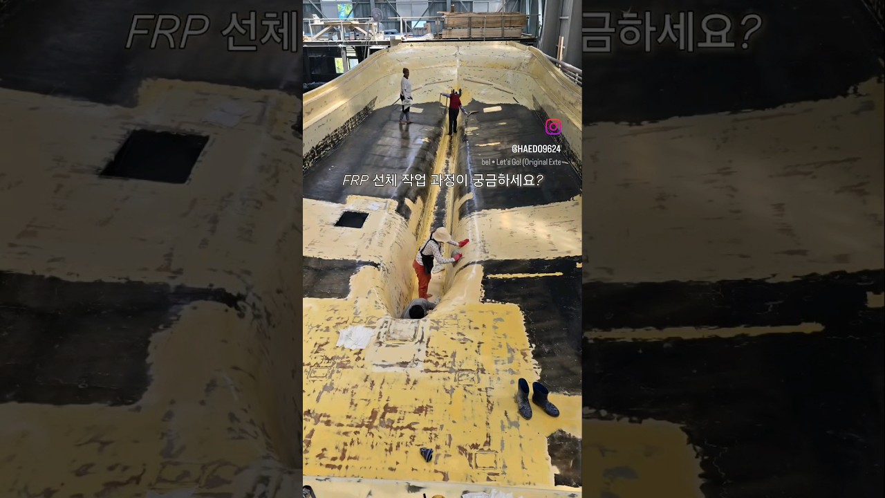 FRP 선박의 시작인 선체 작업 과정이 궁금한가요? #frp #어장관리선 #조선소 #FRP낚시배 FRP 선박의 시작인 선체 작업 과정이 궁금한가요? #frp #어장관리선 #조선소 #FRP낚시배