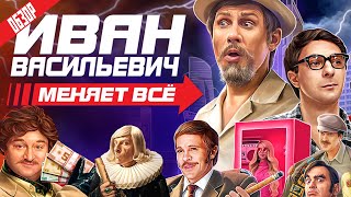 Иван Васильевич Меняет Все (Новогодний Мюзикл-Пародия От Тнт) | Обзор