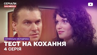 Тест На Любовь 4 Серия | Украинский Сериал Мелодрама