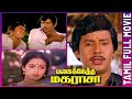 Manasukketha Maharasa | 1989 | Ramarajan , Seetha | Tamil Super Hit Full Movie | Bicstol.
