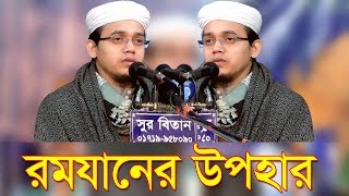 রমযানের উপহার। কলিজা ঠান্ডা করারমত ওয়াজ। মুফতী আবু সাঈদ কলরব শিল্পীগোষ্ঠী। রমযানের উপহার। কলিজা ঠান্ডা করারমত ওয়াজ। মুফতী আবু সাঈদ কলরব শিল্পীগোষ্ঠী।