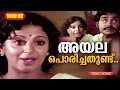 അയല പൊരിച്ചതുണ്ട് SONG HD | Malayalam Song | Film Venalil Oru Mazha | Madhu
