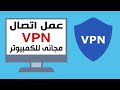 افضل واسرع VPN مجانى للكمبيوتر فى ويندوز 10 / 11 وبدون  برامج