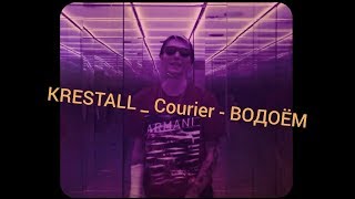 Krestall / Courier - Водоём